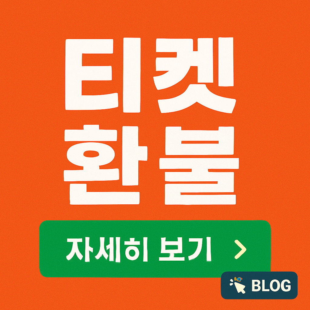 티켓환불