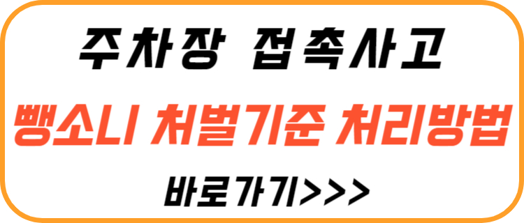 주차장-접촉-사고-뺑소니-처리-방법