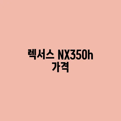 렉서스 NX350h 가격, 옵션, 시승기 총정리!