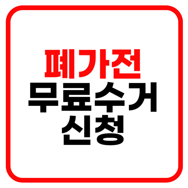 폐가전 방문수거 배출예약시스템 무료수거 신청방법 안내