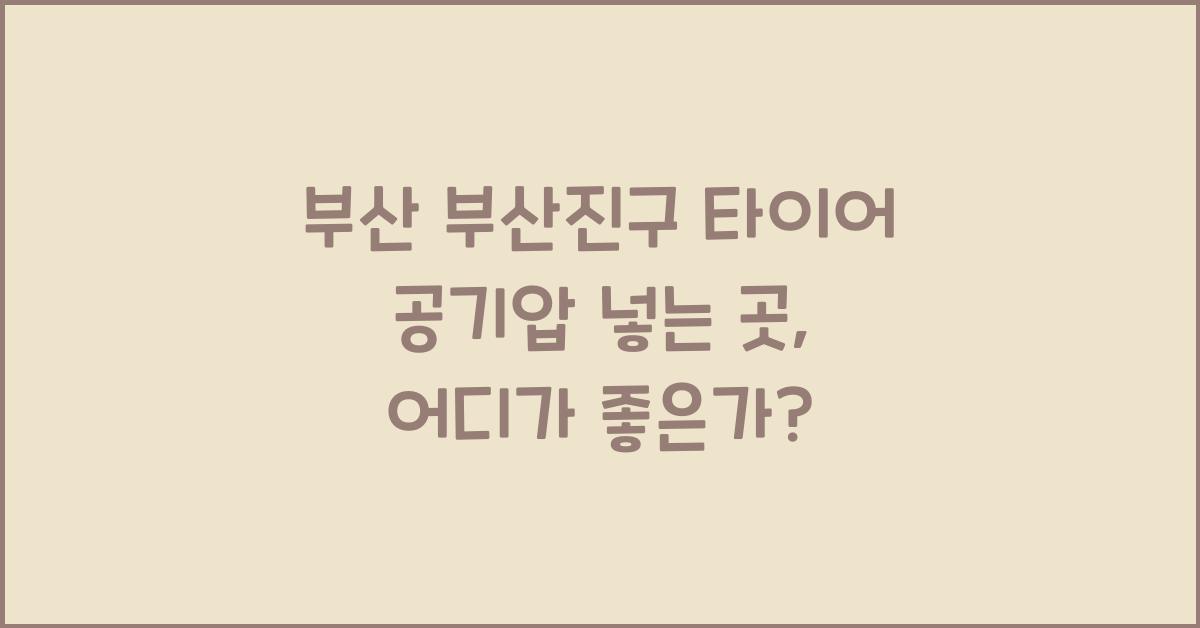 부산 부산진구 타이어 공기압 넣는 곳