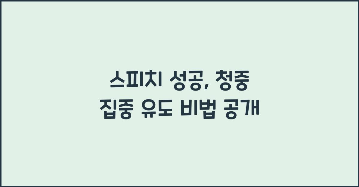 스피치 성공, 청중 집중 유도