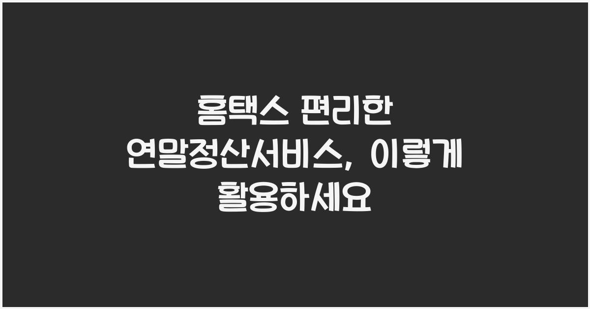 홈택스 편리한 연말정산서비스