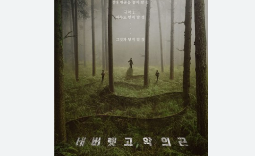 네버 렛 고: 악의 끈