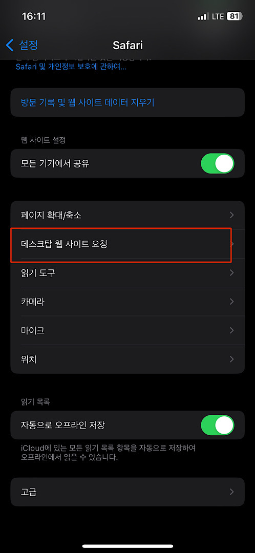 데스크톱-웹-사이트-요청-선택하는법을-설명