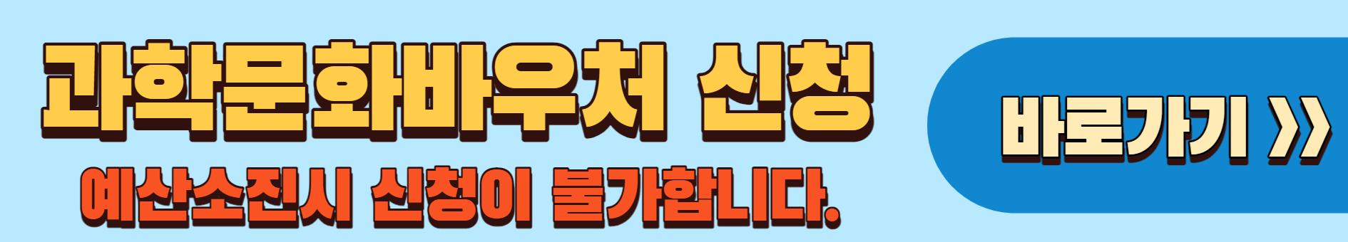 2023 과학문화바우처
