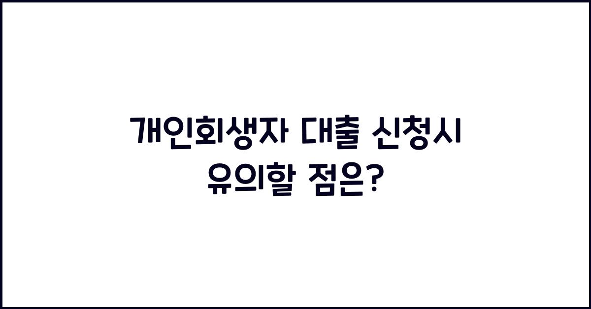 개인회생자 대출 신청