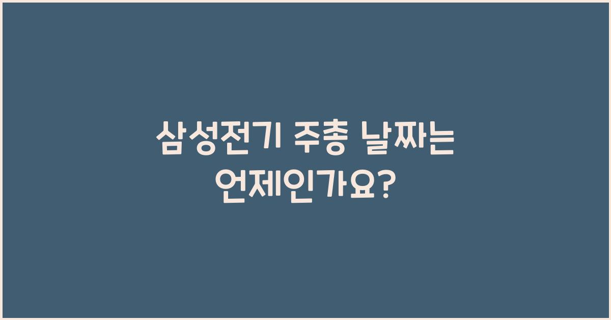 삼성전기 주총 날짜