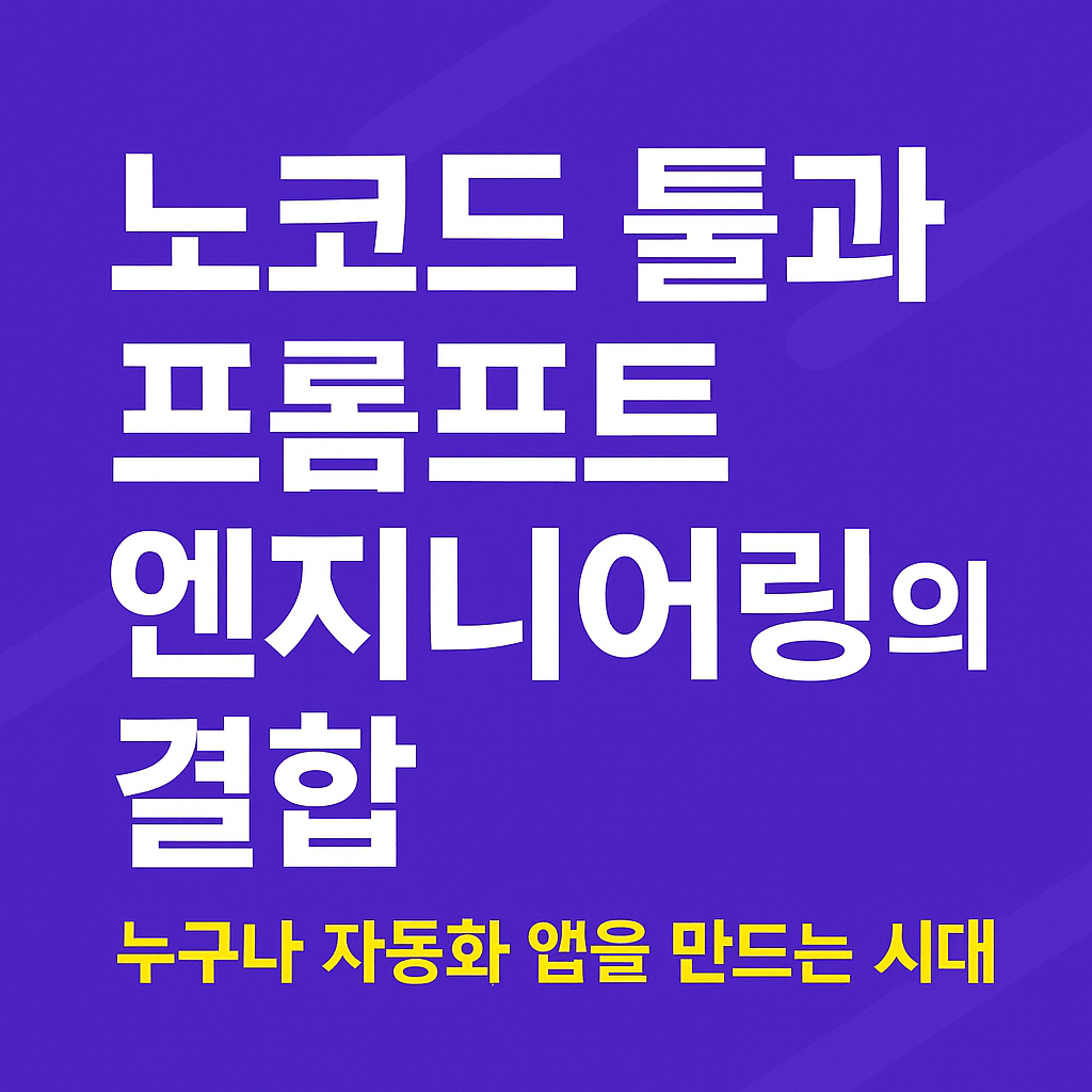 노코드 툴과 프롬프트 엔지니어링의 결합