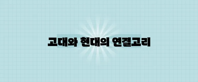 중국 전통의 비밀이 고대 문명에서 현대까지 이어진다니, 정말 흥미롭습니다.
