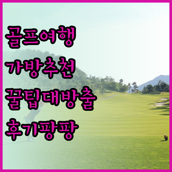 골프 여행 필수품 골프 항공 가방 선