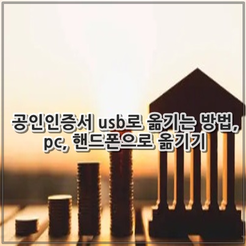 공인인증서 usb로 옮기는 방법, pc, 핸드폰으로 옮기기
