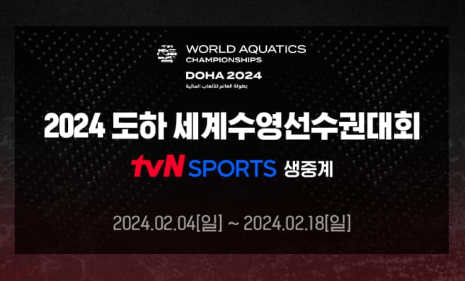 2024-세계수영선수권대회-중계