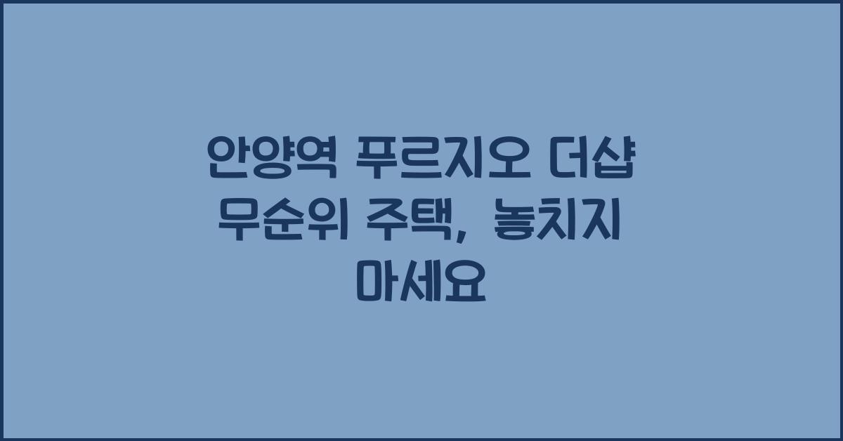 안양역 푸르지오 더샵 무순위 주택