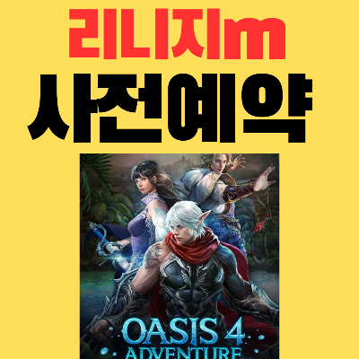 리니지m사전예약