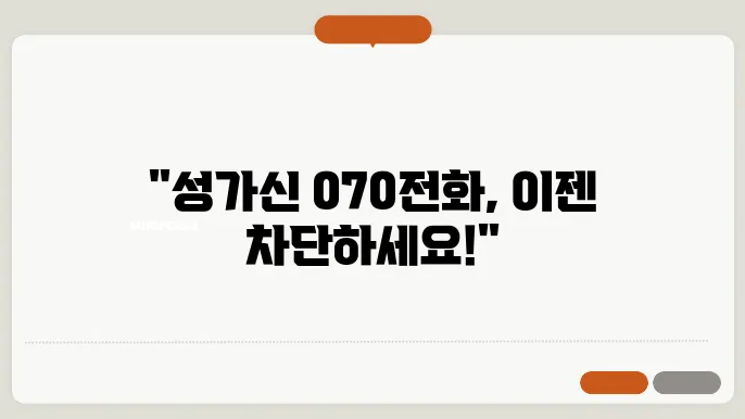 070전화 차단하기