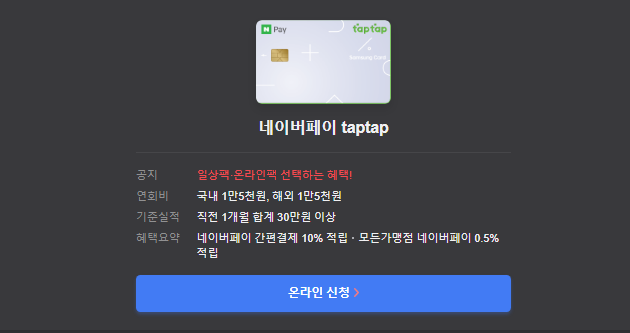 네이버페이 taptap 온라인 신청
