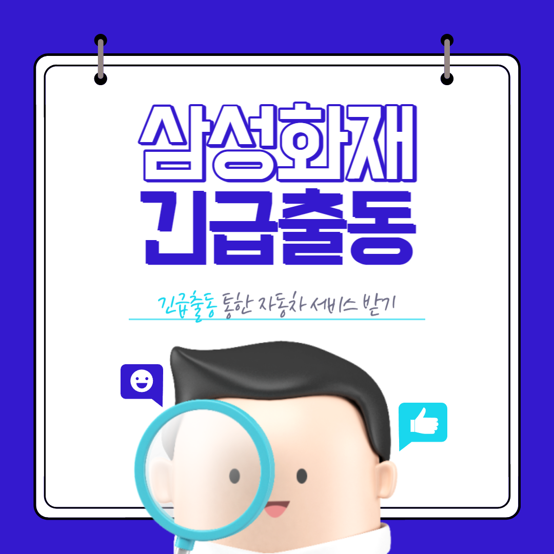 삼성화재 긴급출동 전화번호