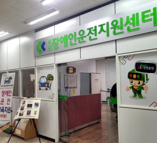 장애인 운전 지원센터