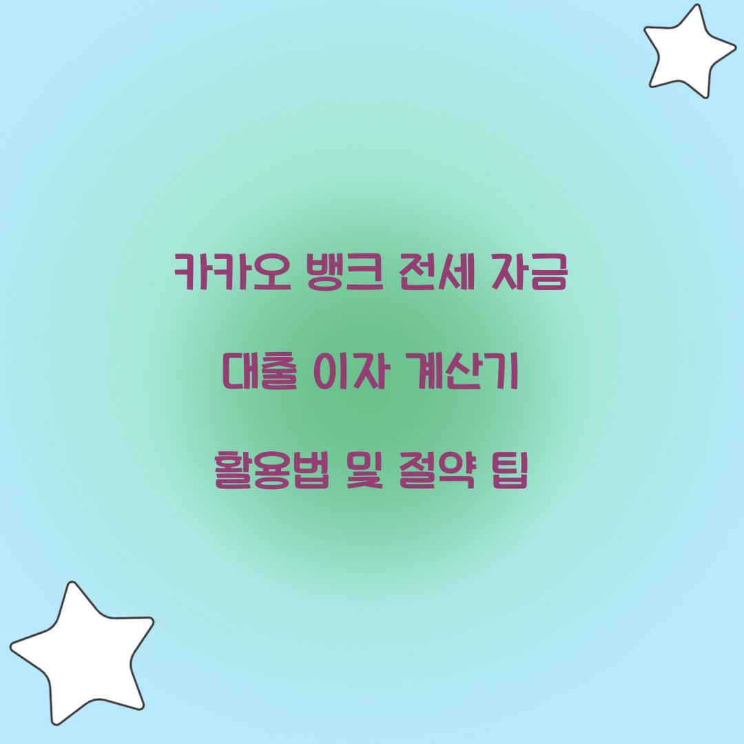 카카오 뱅크 전세 자금 대출 이자 계산기