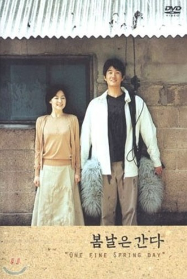 봄날은 간다 영화 포스터