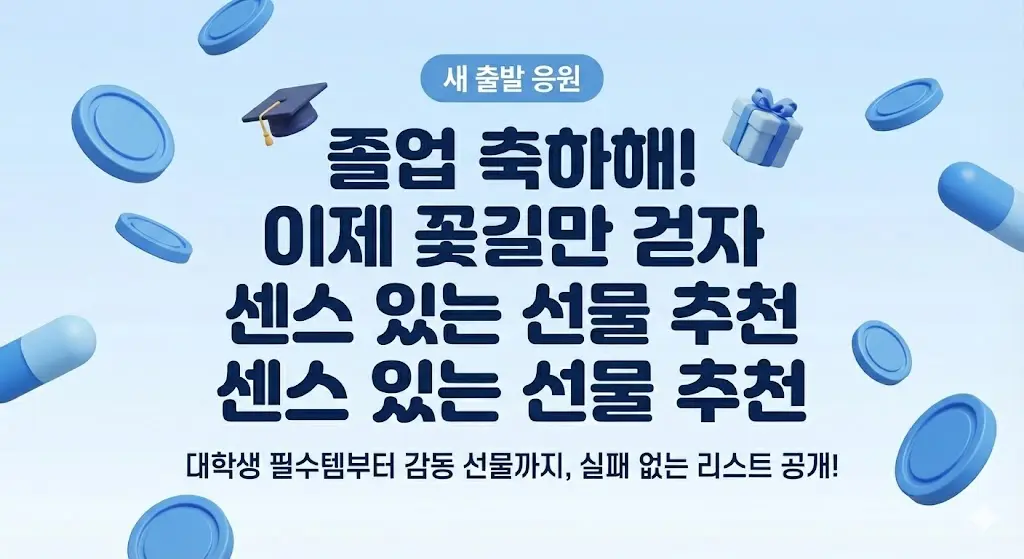 조카, 자녀 졸업 선물