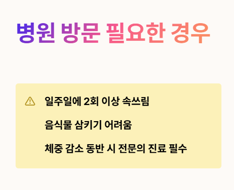 속쓰림 자주 묻는 질문 2