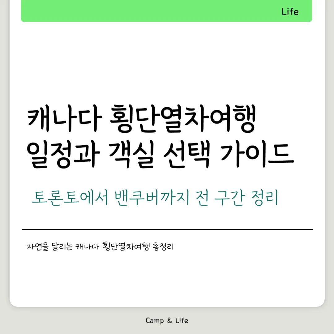 캐나다 횡단열차여행