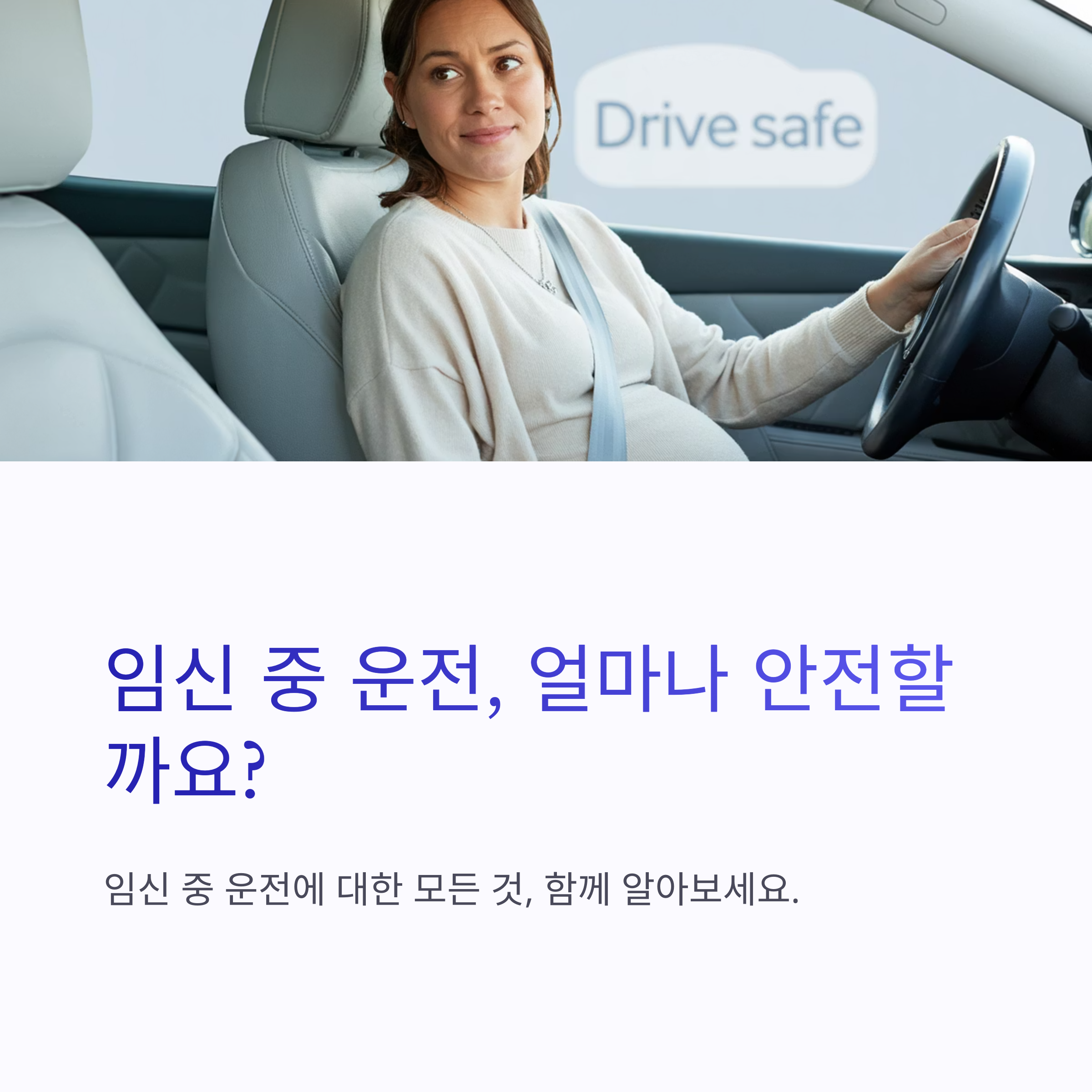 임산부가 운전석에 앉아 안전벨트를 착용하고 있는 모습과 'Drive safe' 문구가 보이는 이미지