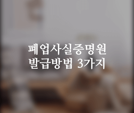 폐업사실증명원 발급방법 3가지