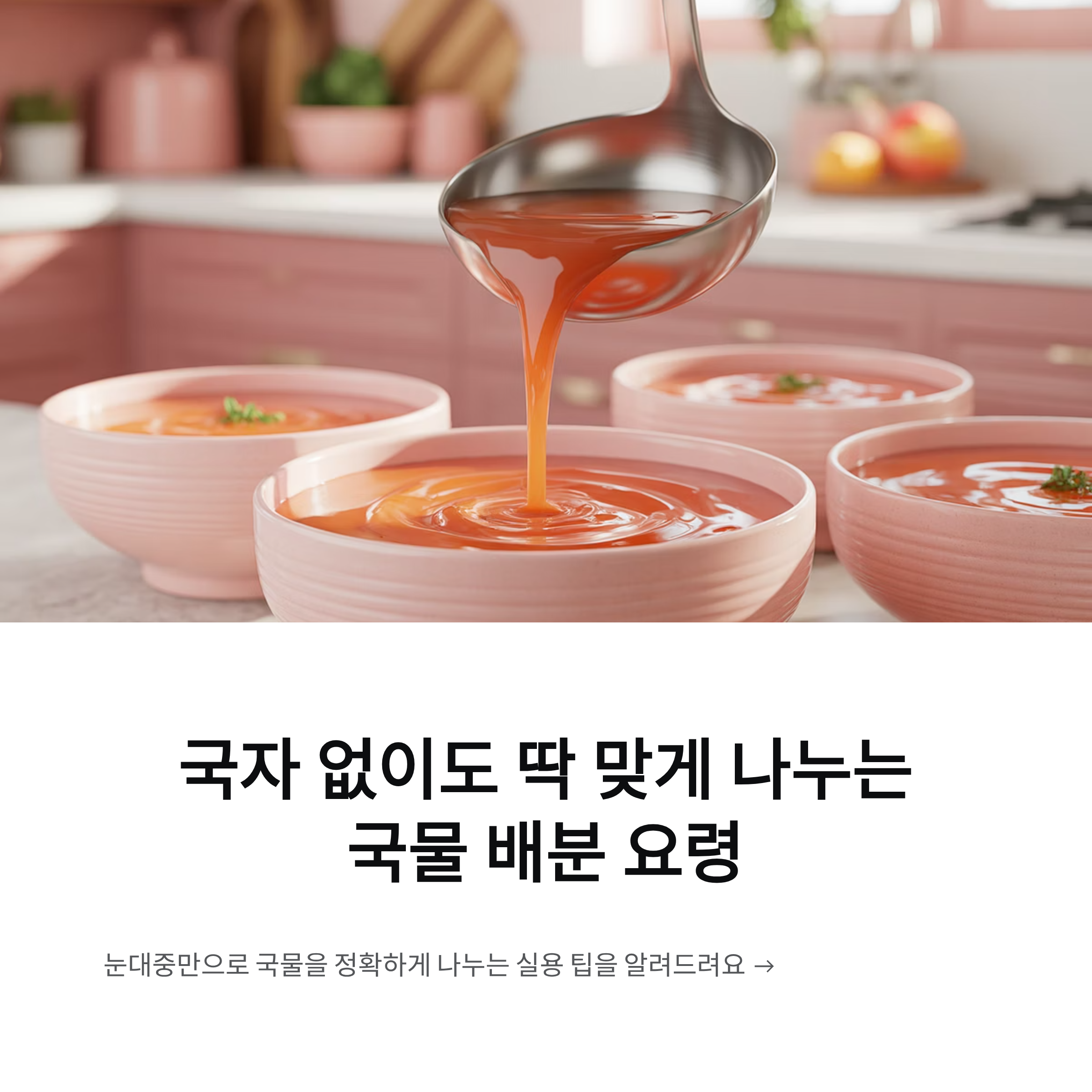 국자 없이도 딱 맞게 나누는 국물 배분 요령