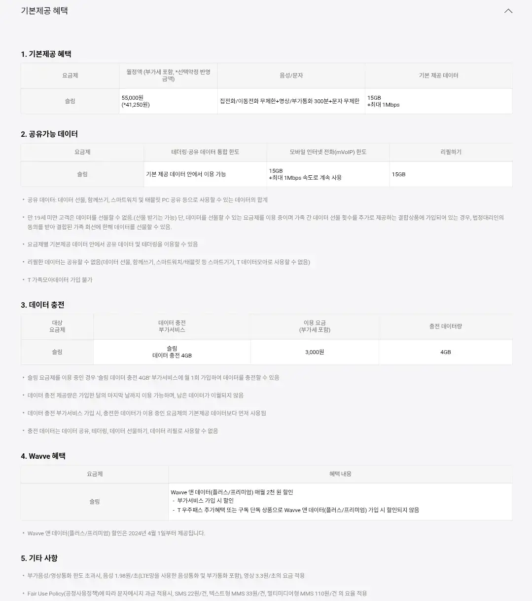SKT 슬림 요금제별 이용요금, 음성/문자, 공유데이터, 혜택 등 안내