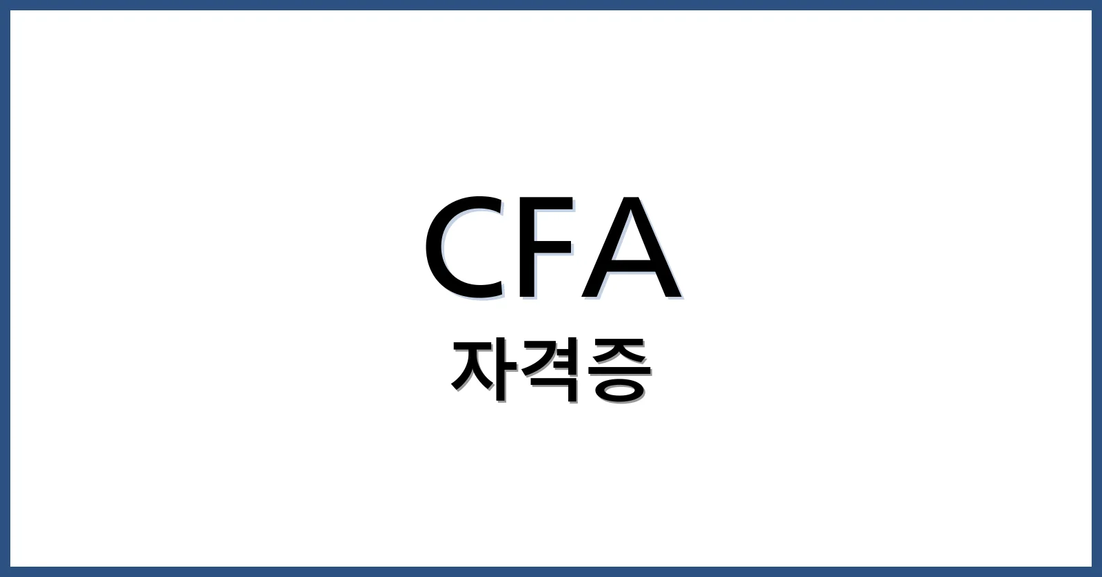 CFA란