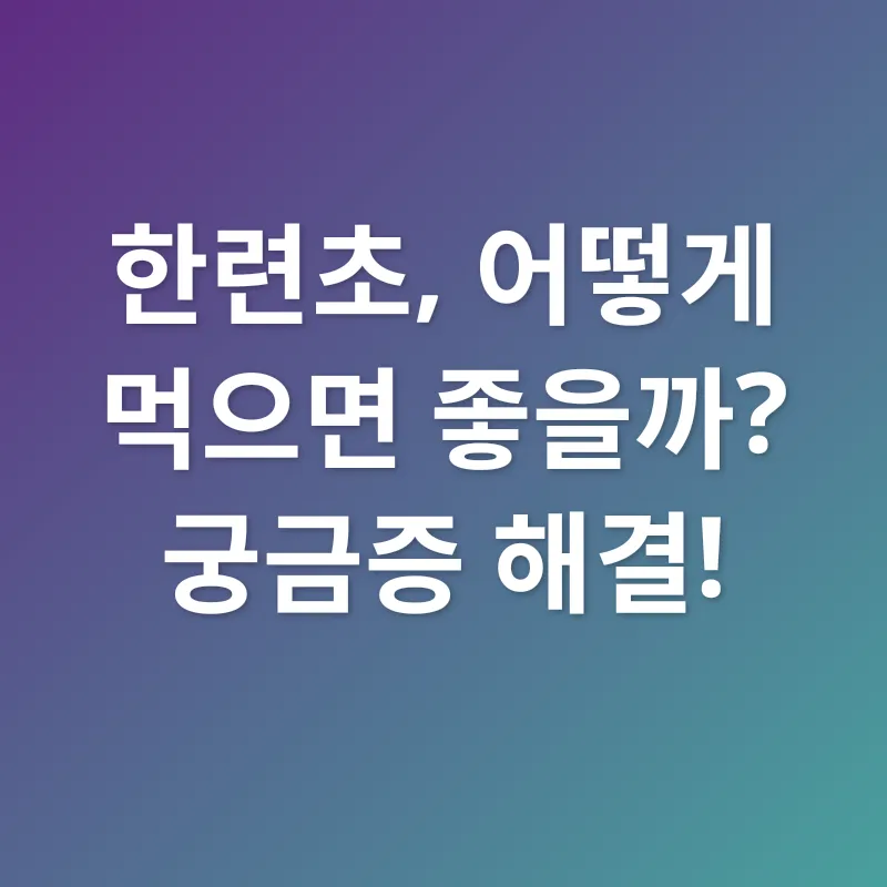 한련초 효능_3