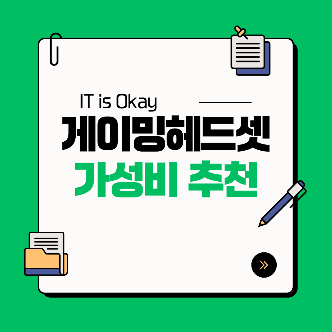 5만원대 가성비 게이밍 헤드셋 추천 비교, 초보 게이머를 위한 저렴한 헤드셋