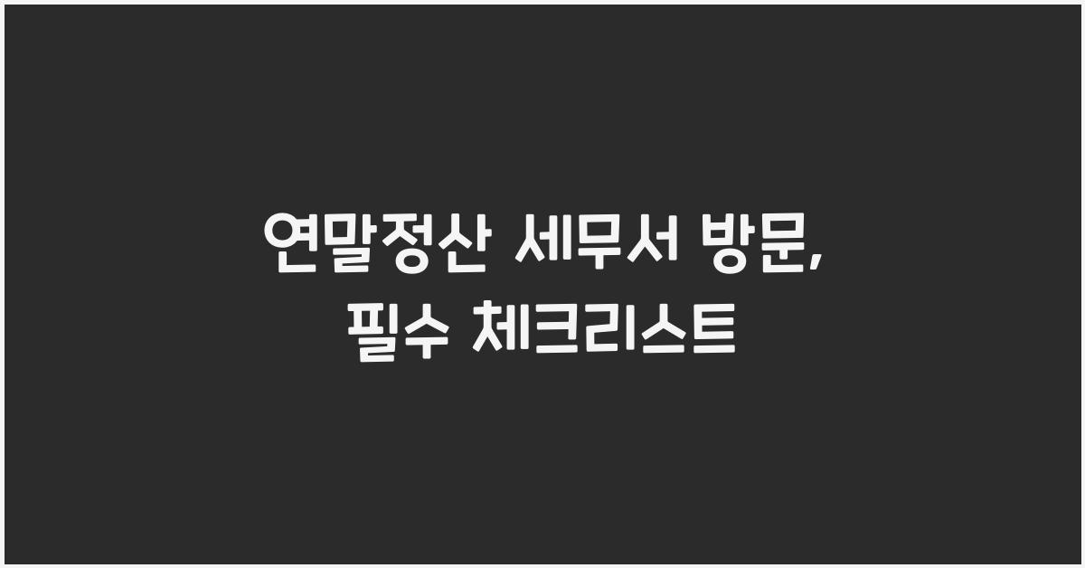 연말정산 세무서 방문