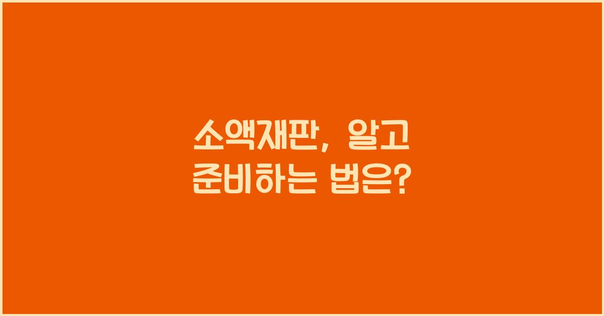 소액재판