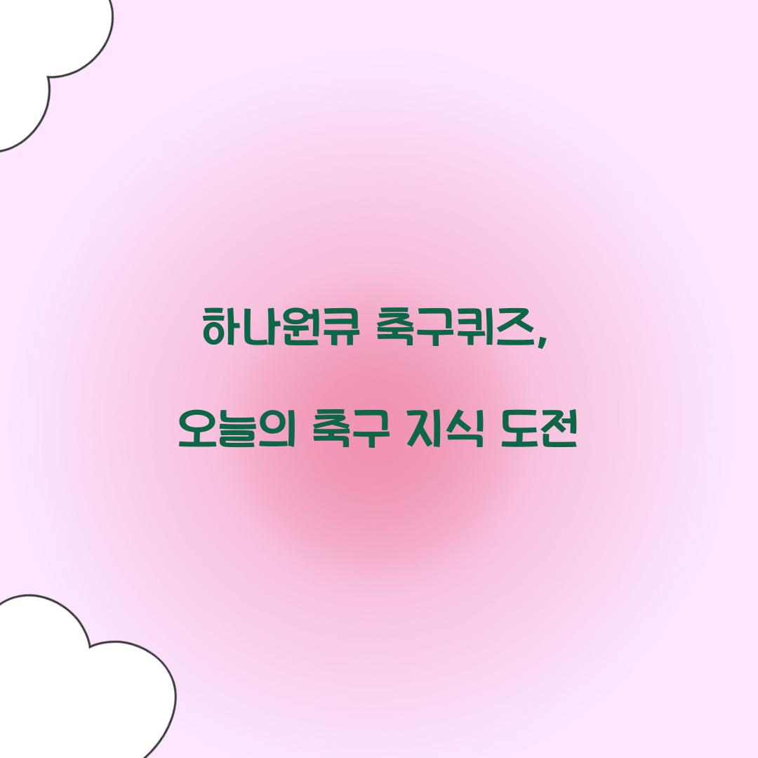 하나원큐 축구퀴즈