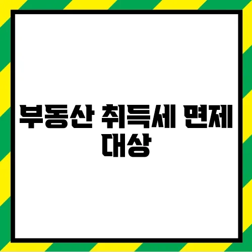 부동산 취득세 면제 대상