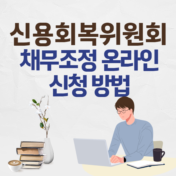 신용회복위원회 채무조정 온라인 신청
