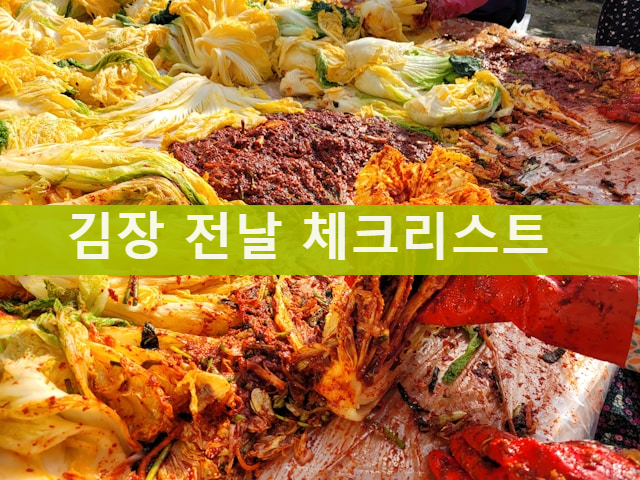 김장 전날 준비물, 체크리스트
