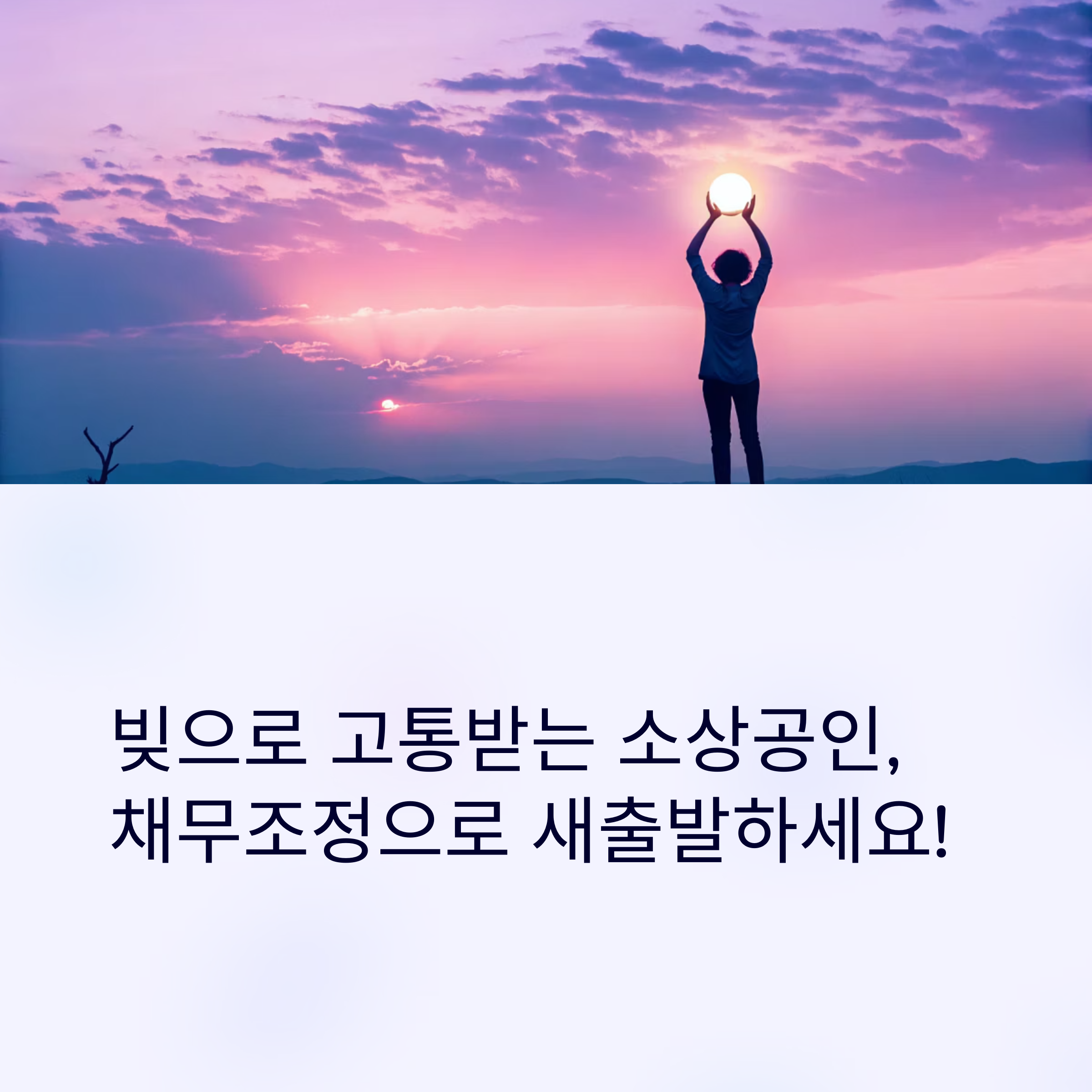 채무조정 지원내용 총정리! 소상공인·자영업자 새출발기금과 가계지원 제도 안내