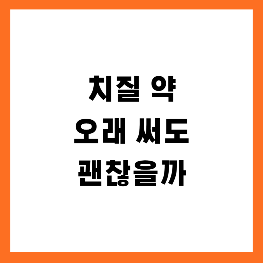 치질 약을 오래 써도 괜찮을까
