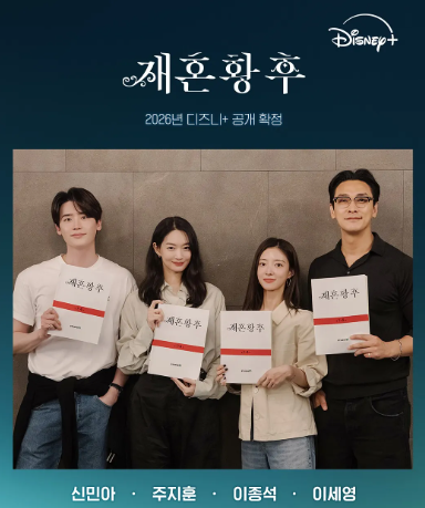 디즈니+ 공개 예정 재혼황후 출연진