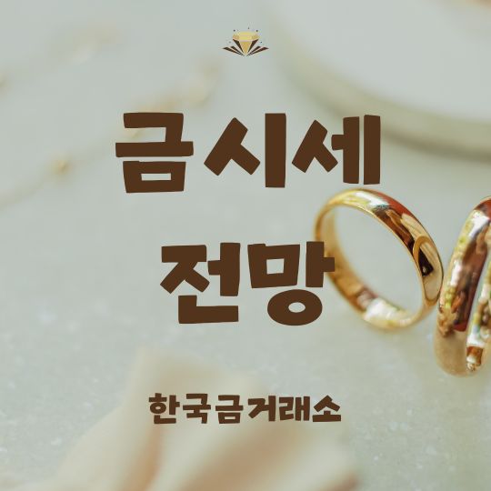 금시세 2025년 전망 한국금거래소