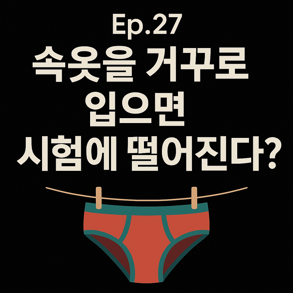 속옷을 거꾸로 입으면 시험에 떨어진다?-썸네일