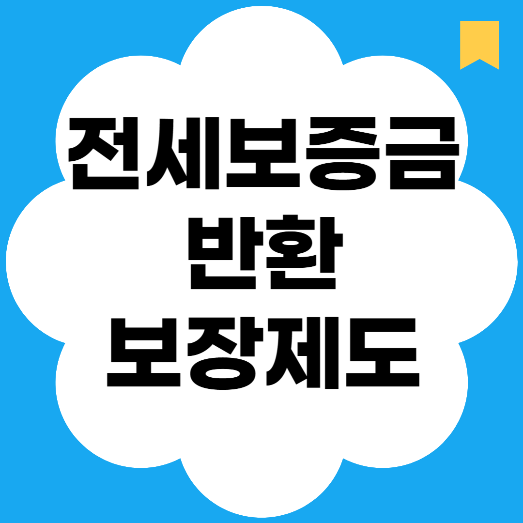 전세보증금 반환보장제도