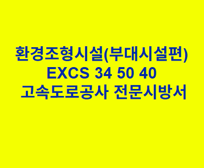 환경조형시설(부대시설편) EXCS 34 50 40 한국고속도로공사 전문 시방서