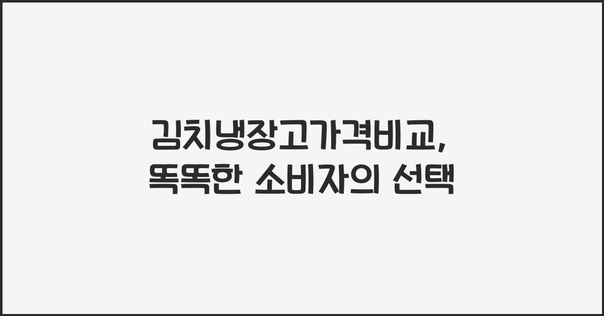 김치냉장고가격비교