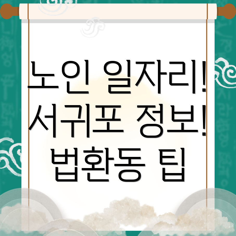 서귀포시 노인 일자리